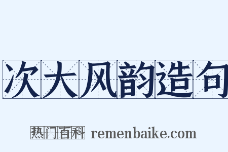 次大风韵造句是什么意思的图片